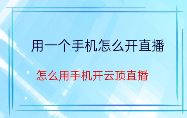 用一个手机怎么开直播 怎么用手机开云顶直播？